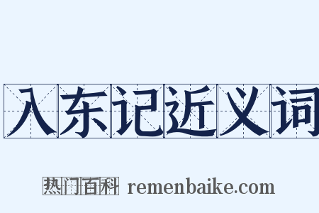 入东记近义词是什么意思的图片